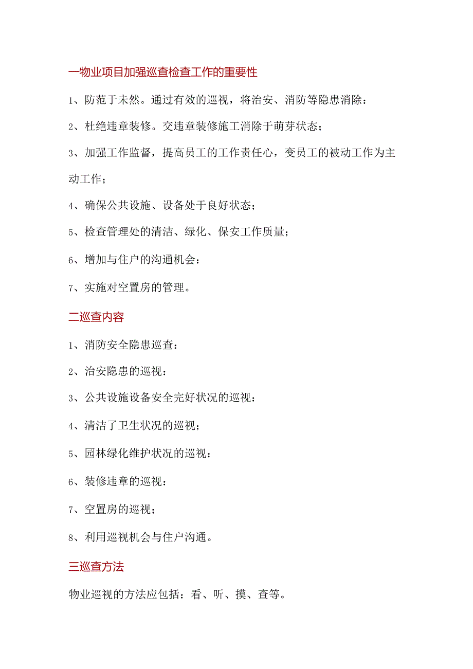 物业公司巡查检查工作内容、方法和要求.docx_第1页