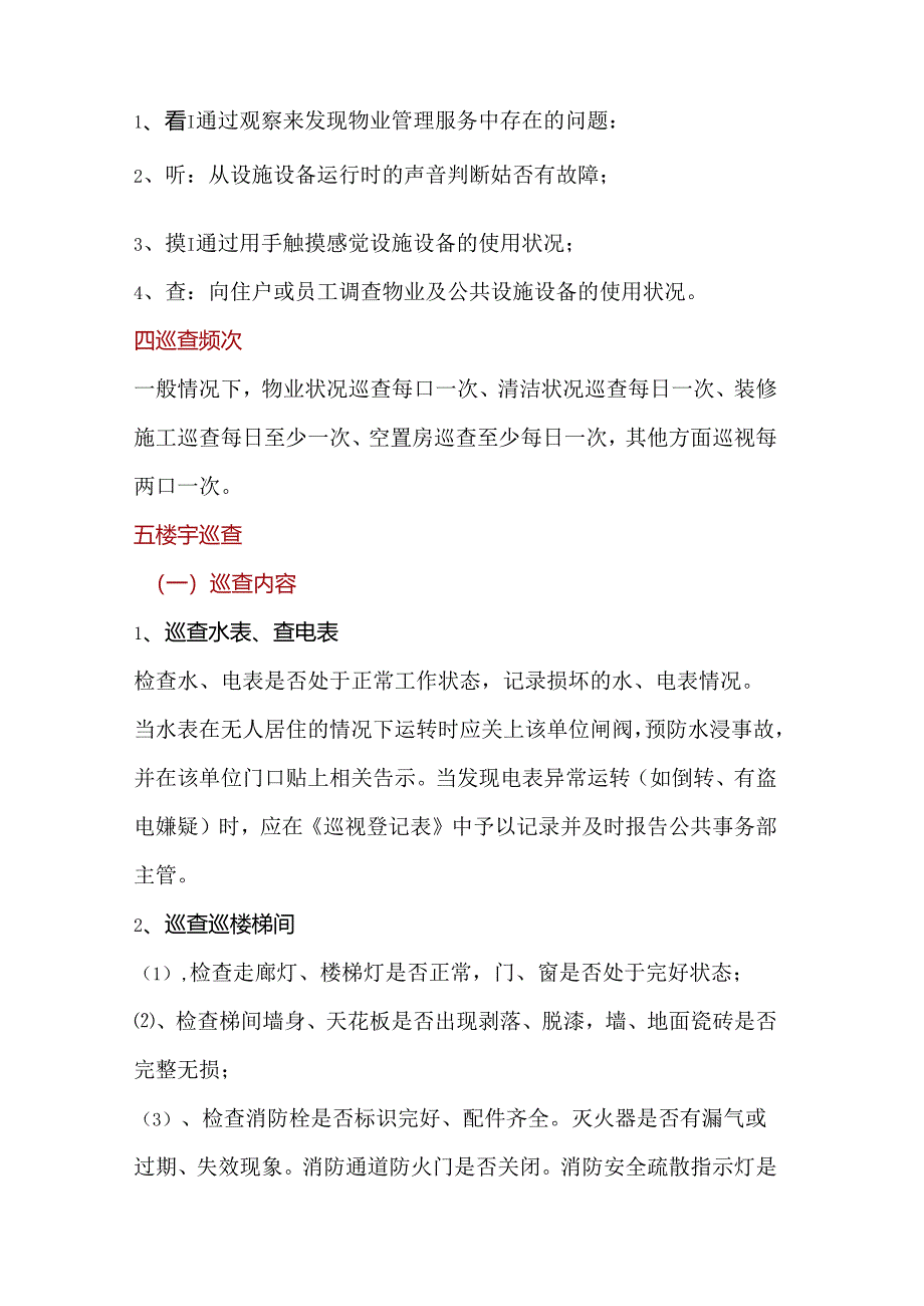 物业公司巡查检查工作内容、方法和要求.docx_第2页
