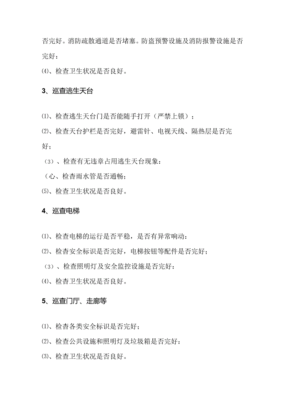 物业公司巡查检查工作内容、方法和要求.docx_第3页