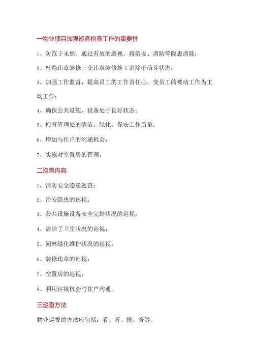 物业公司巡查检查工作内容、方法和要求.docx