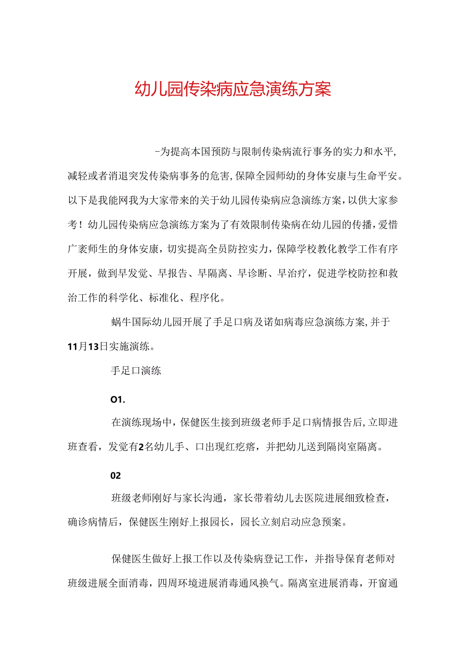 幼儿园传染病应急演练方案.docx_第1页