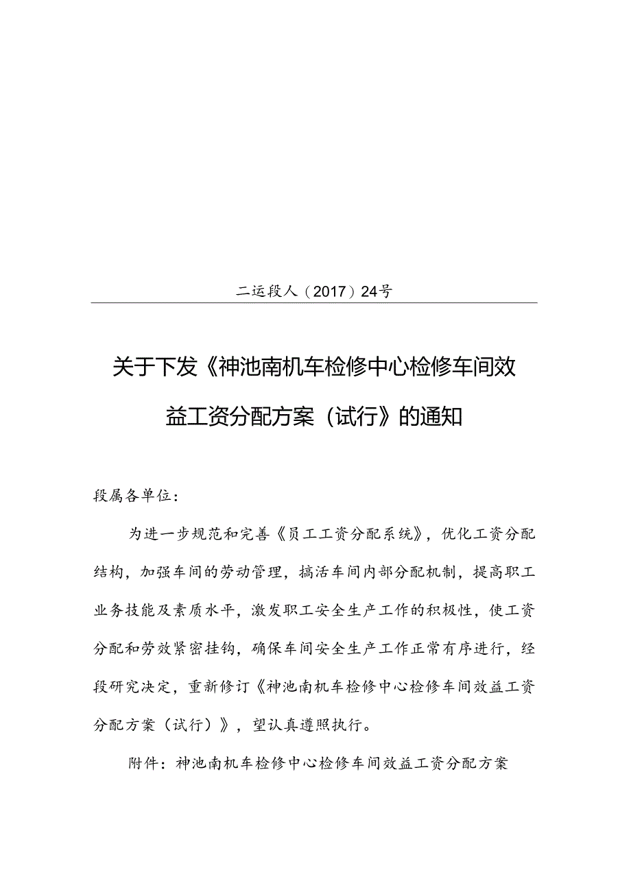 二运段人〔2017〕24号 关于下发《神池南机车检修中心检修车间效益工资分配方案（试行）》的通知.docx_第1页
