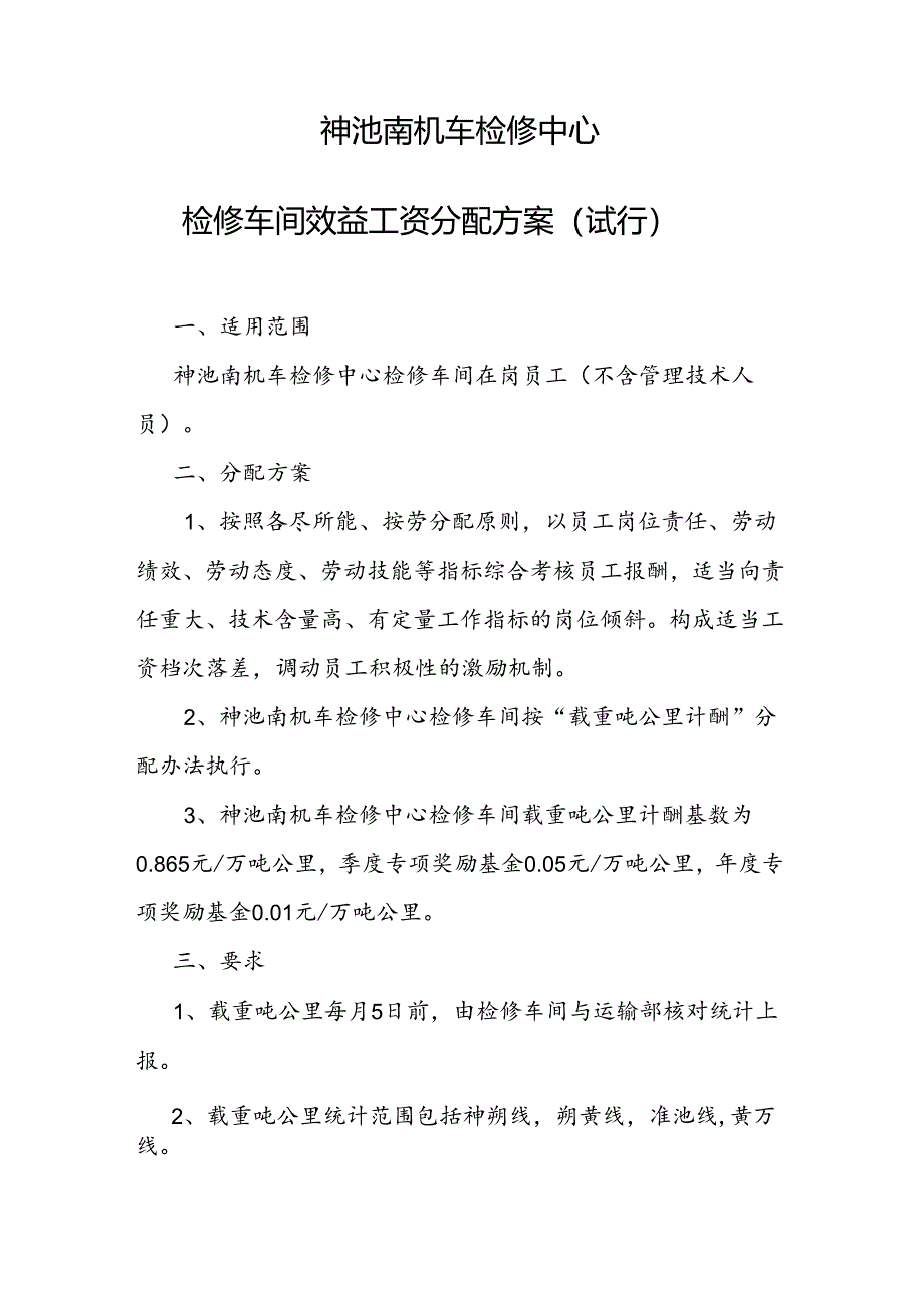 二运段人〔2017〕24号 关于下发《神池南机车检修中心检修车间效益工资分配方案（试行）》的通知.docx_第3页