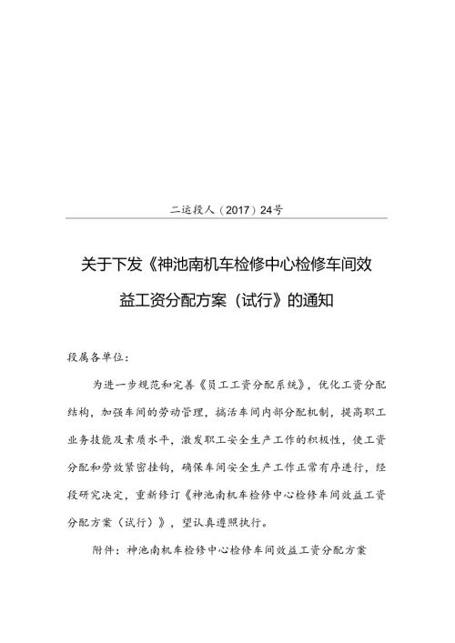 二运段人〔2017〕24号 关于下发《神池南机车检修中心检修车间效益工资分配方案（试行）》的通知.docx