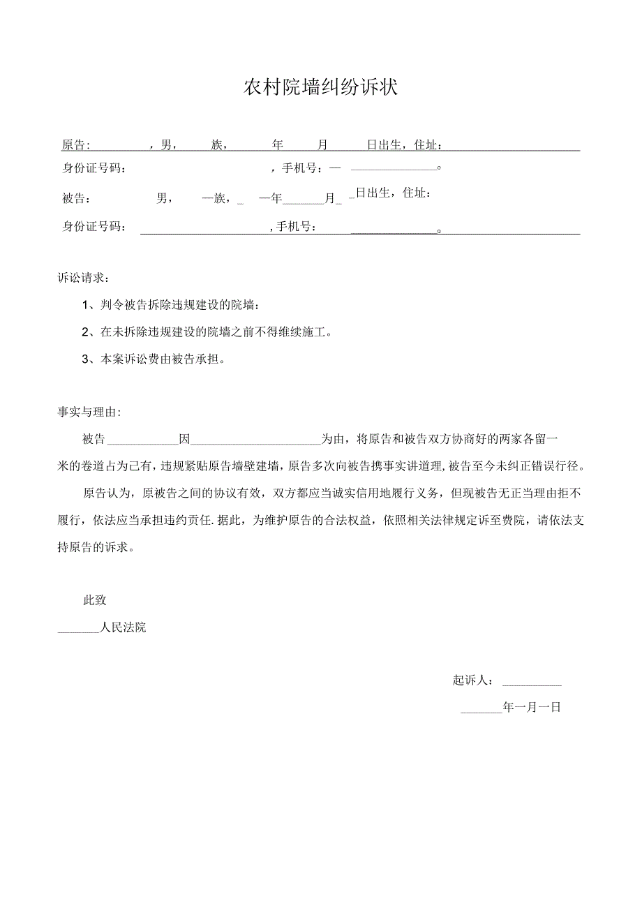 农村院墙纠纷诉状.docx_第1页