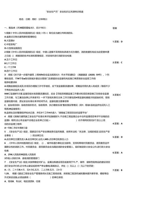 “安全生产月”安全知识过关测验训练题.docx