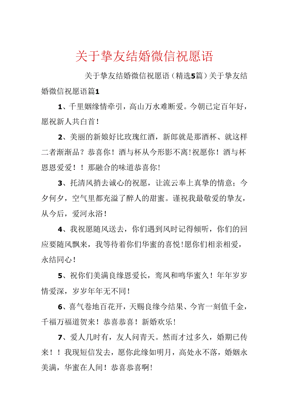 关于朋友结婚微信祝福语.docx_第1页