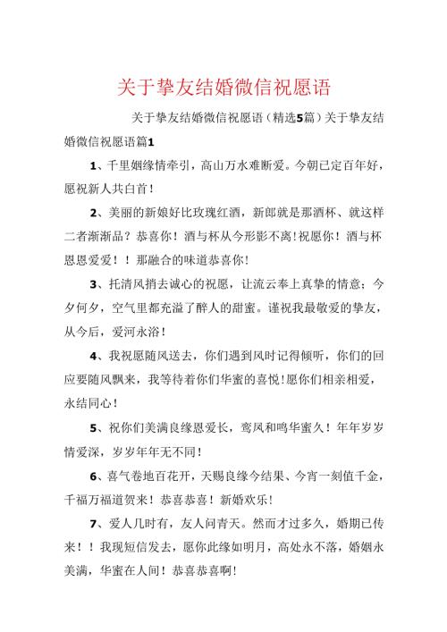 关于朋友结婚微信祝福语.docx