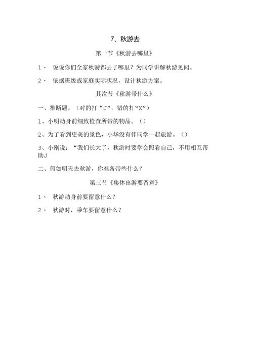 思想品德二年级上人教新课标第7课秋游去同步练习（无答案）.docx