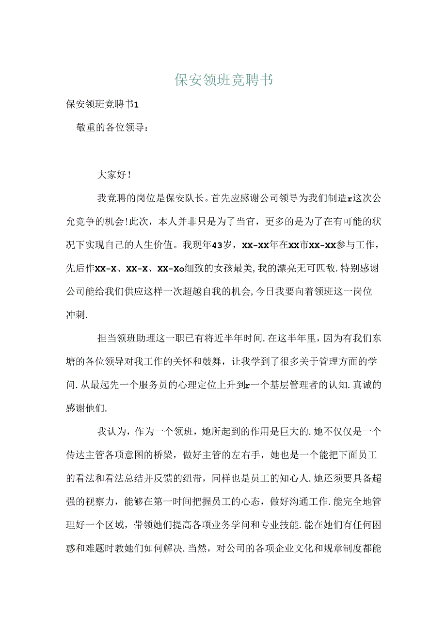 保安领班竞聘书.docx_第1页