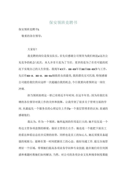 保安领班竞聘书.docx