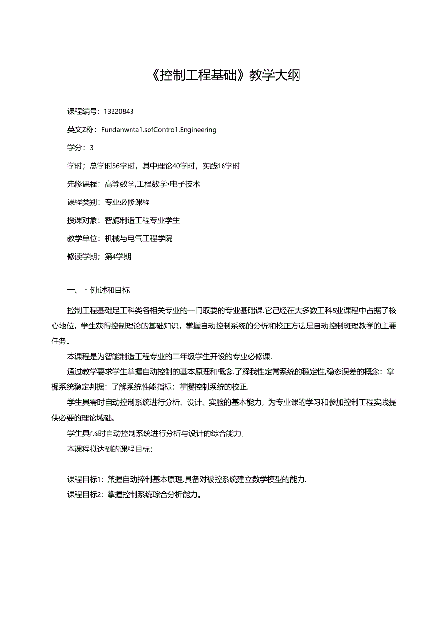 《控制工程基础》教学大纲.docx_第1页