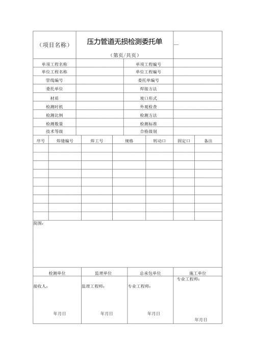 压力管道无损检测委托单.docx