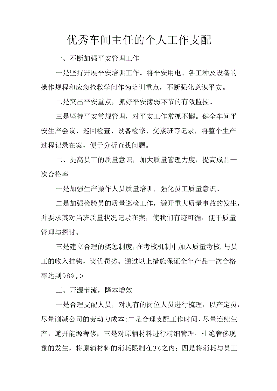 优秀车间主任的个人工作计划.docx_第1页