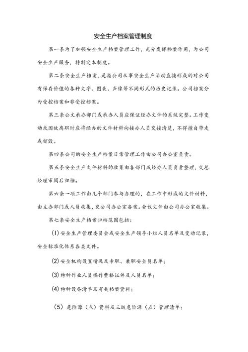 XXXXX公司安全生产档案管理制度.docx
