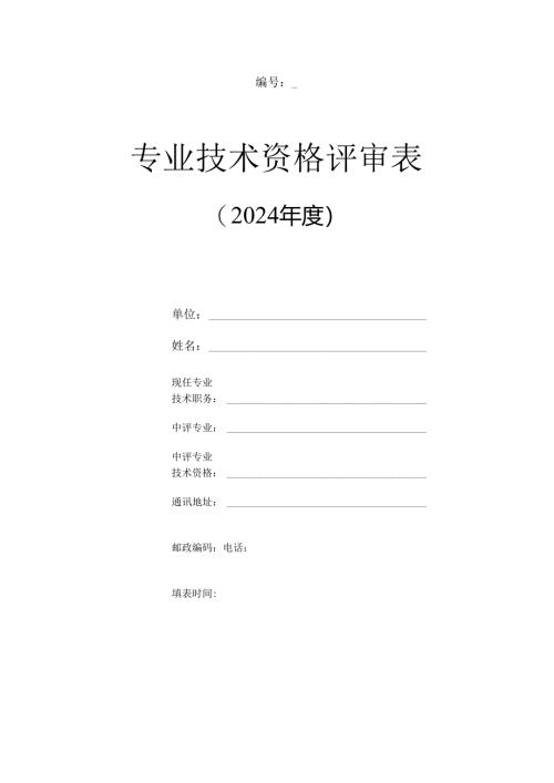 专业技术资格评审表（2024年度）.docx