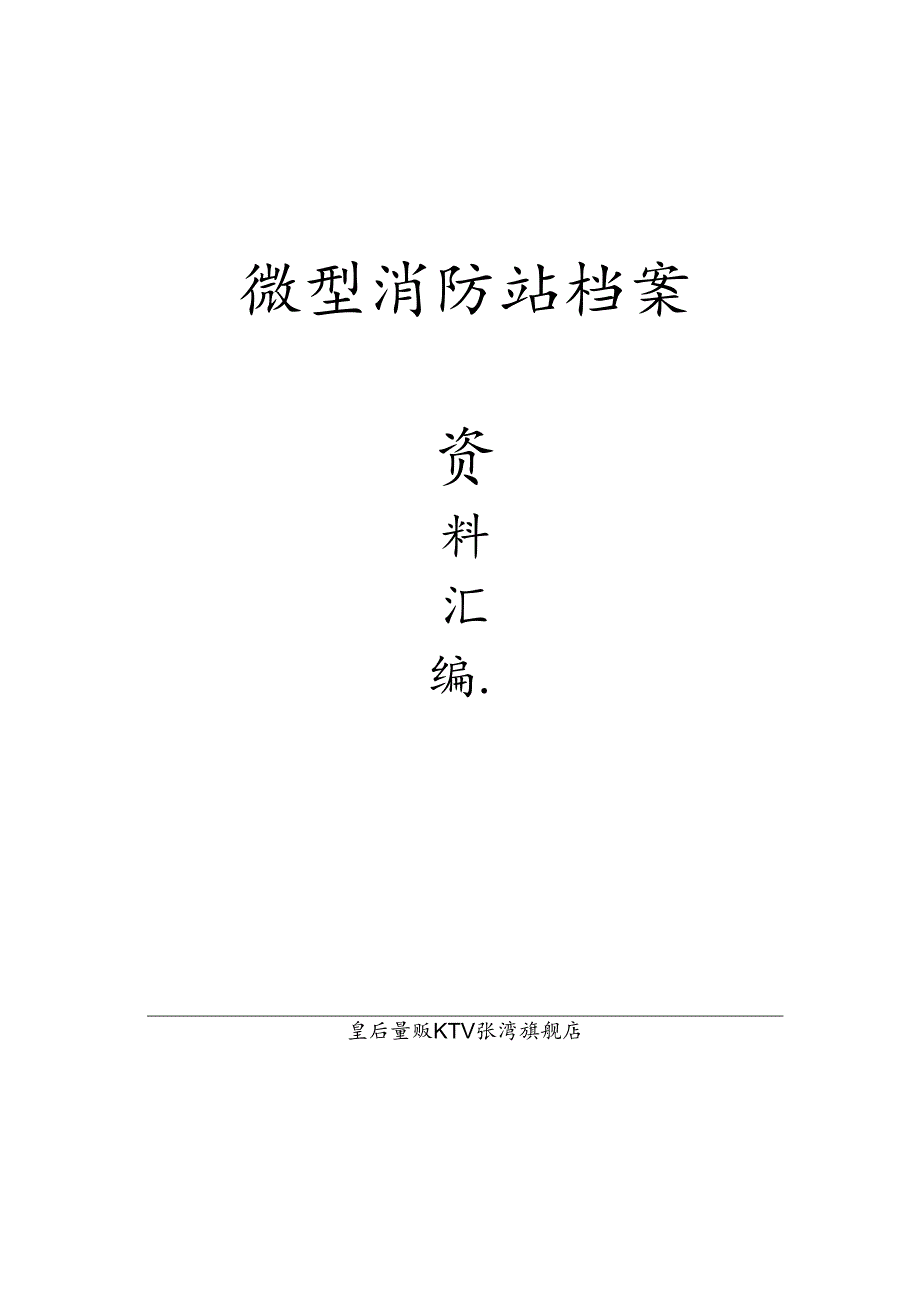 微型消防站档案模板.docx_第1页