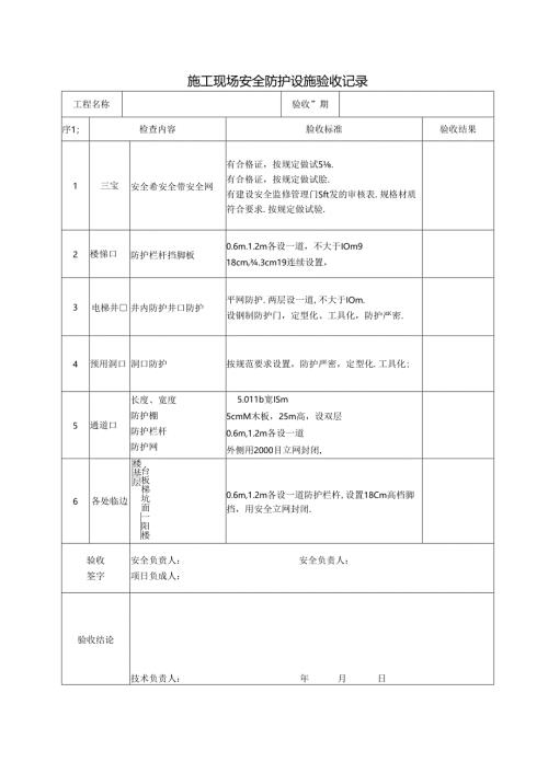 施工现场安全防护设施验收记录.docx