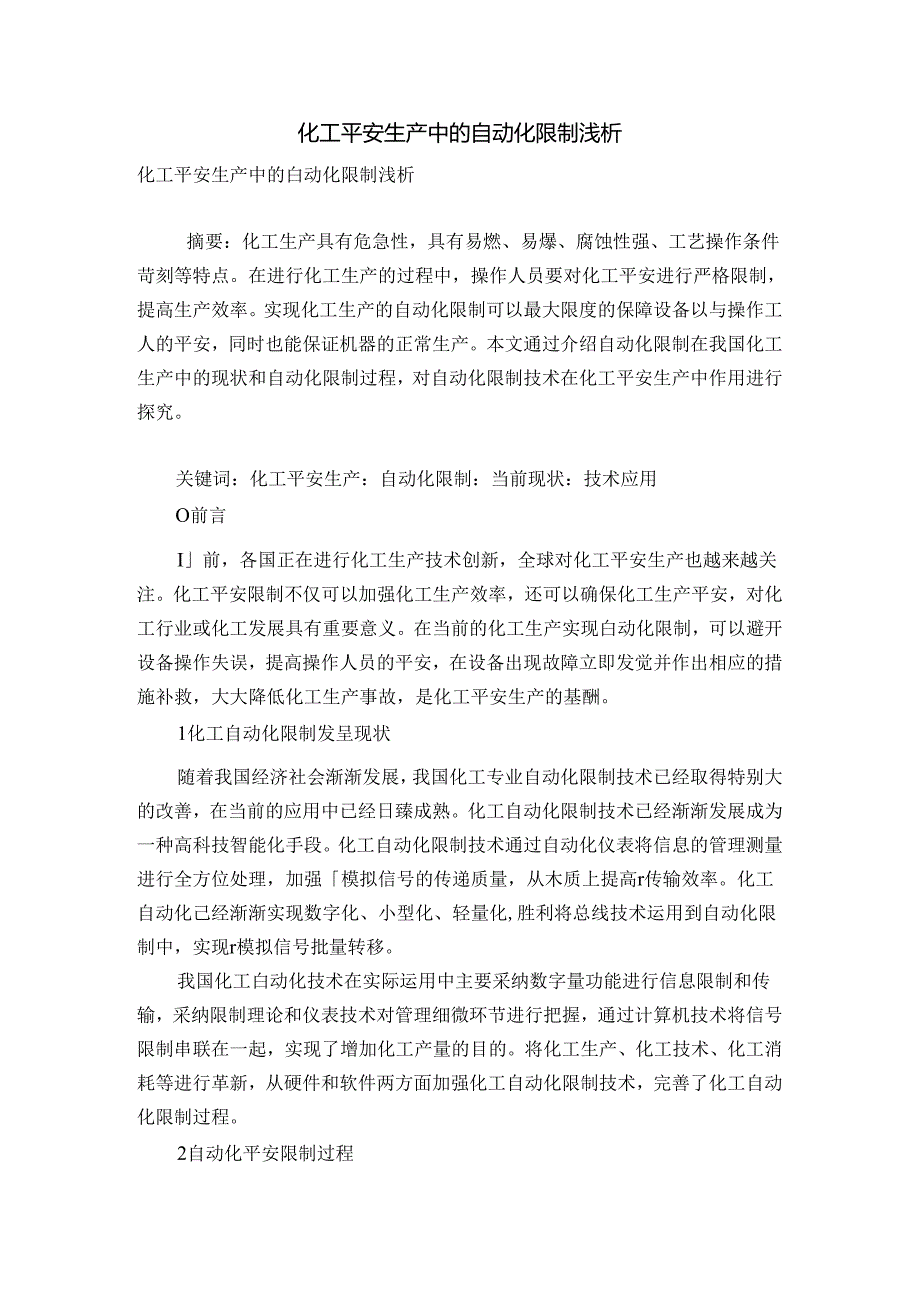 化工安全生产中的自动化控制浅析.docx_第1页