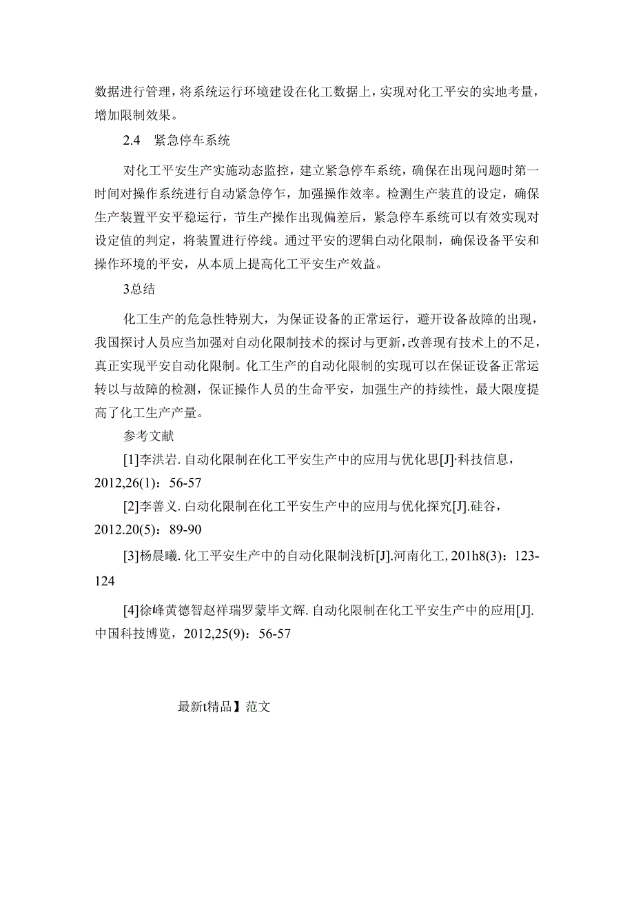 化工安全生产中的自动化控制浅析.docx_第3页