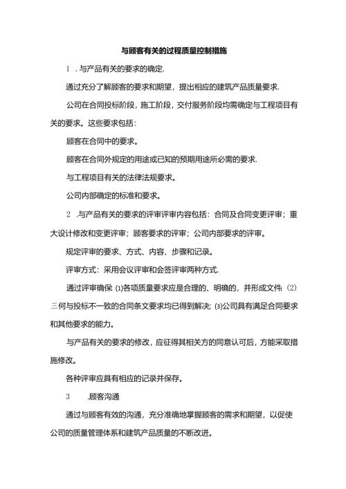 与顾客有关的过程质量控制措施.docx