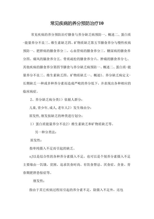 常见疾病的营养预防治疗 10.docx