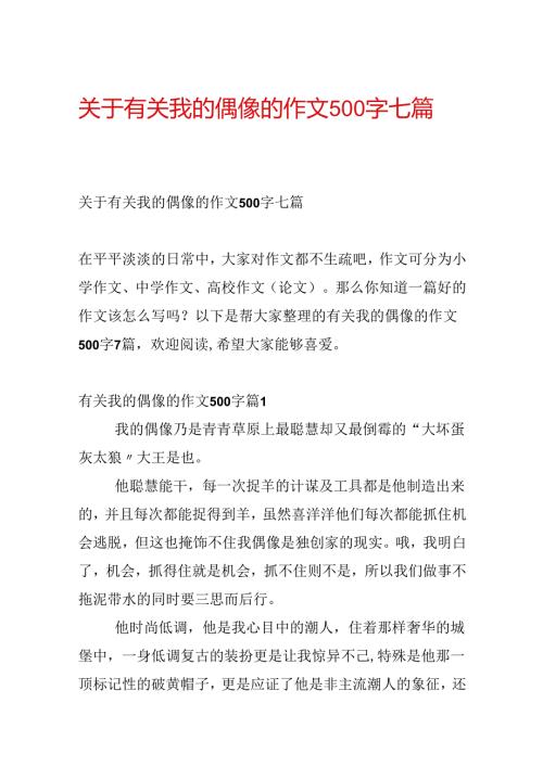 关于有关我的偶像的作文500字七篇.docx