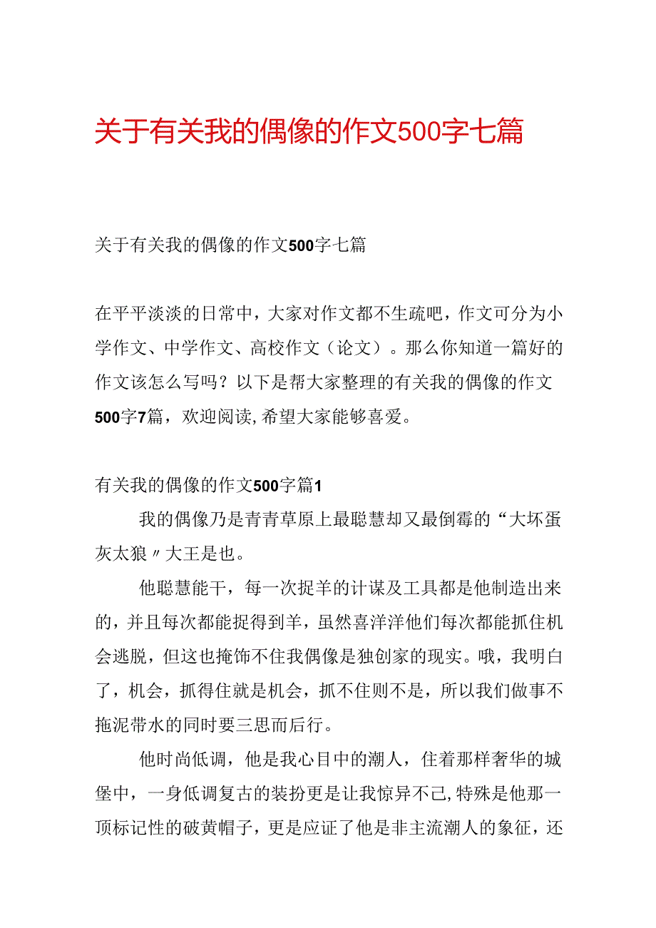 关于有关我的偶像的作文500字七篇.docx_第1页