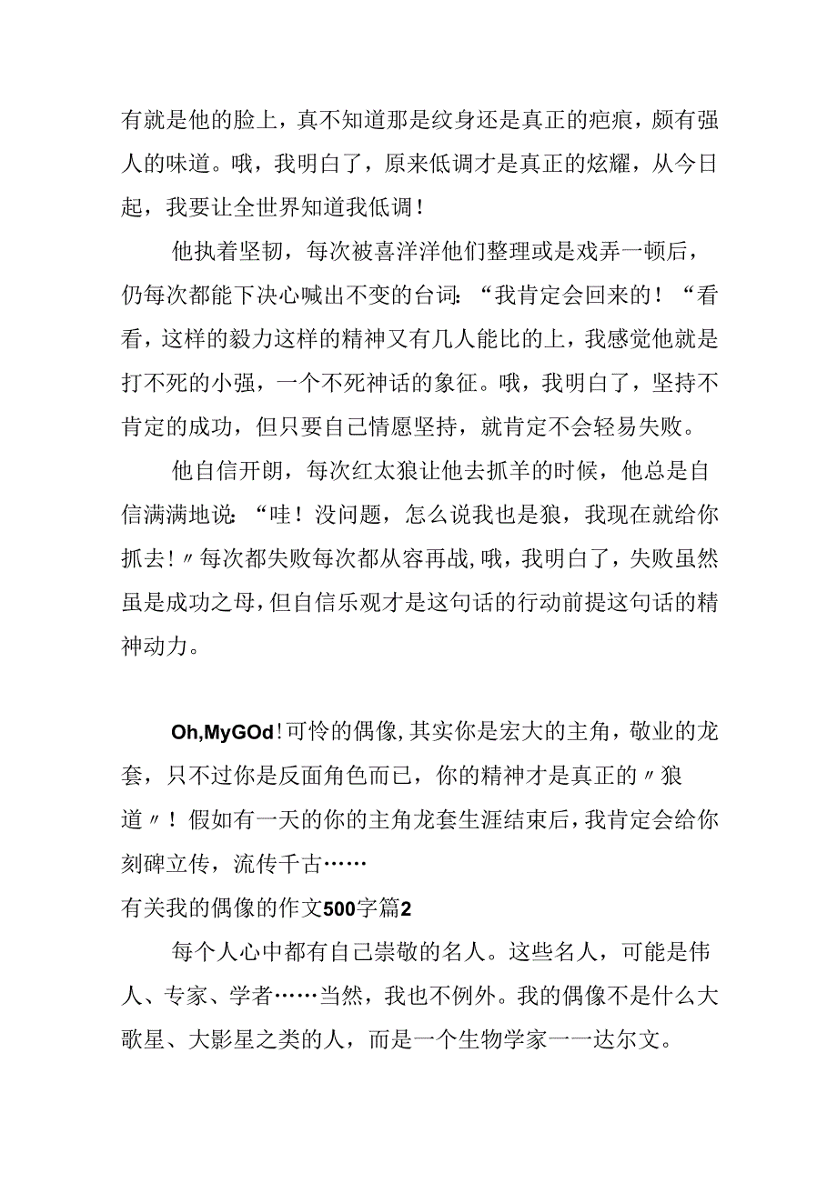关于有关我的偶像的作文500字七篇.docx_第2页