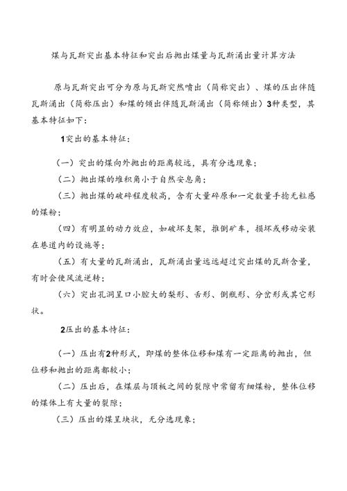 矿井煤与瓦斯突出基本特征和突出后抛出煤量与瓦斯涌出量计算方法.docx