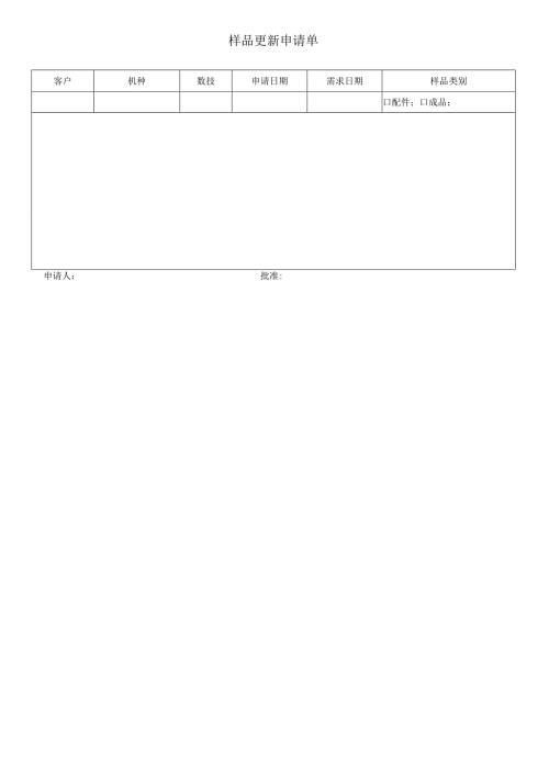 样品更新申请单.docx
