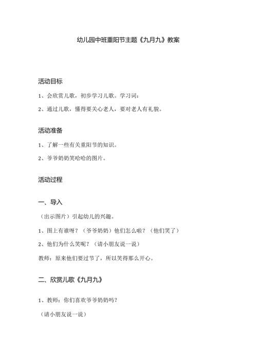 幼儿园中班重阳节主题《九月九》教案.docx
