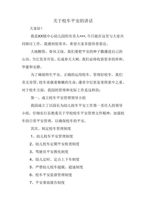 关于校车安全的讲话.docx