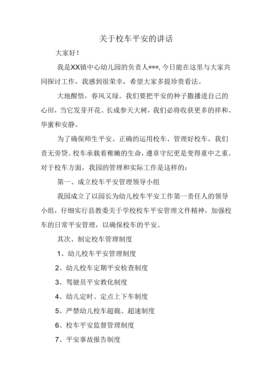 关于校车安全的讲话.docx_第1页