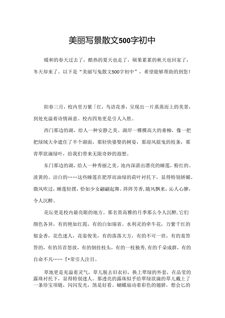 优美写景散文500字初中.docx_第1页