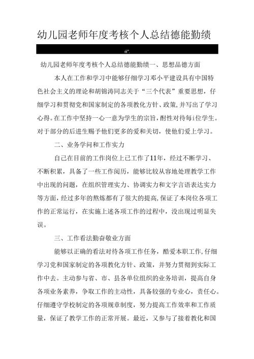 幼儿园教师年度考核个人总结德能勤绩4篇.docx