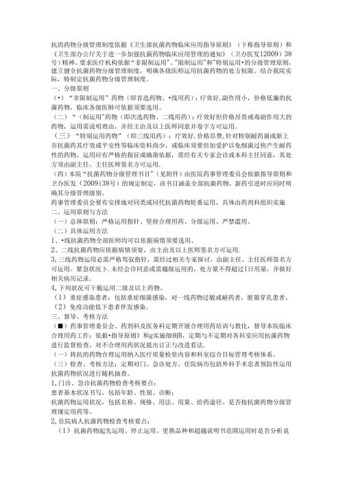 抗菌药物分级管理制度.docx