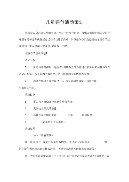 儿童春节活动策划.docx