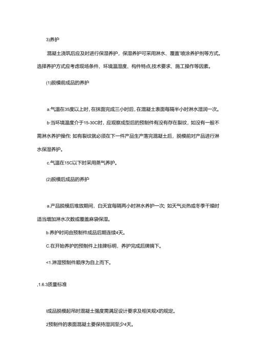 装配式混凝土构件制作及安装操作规程.docx