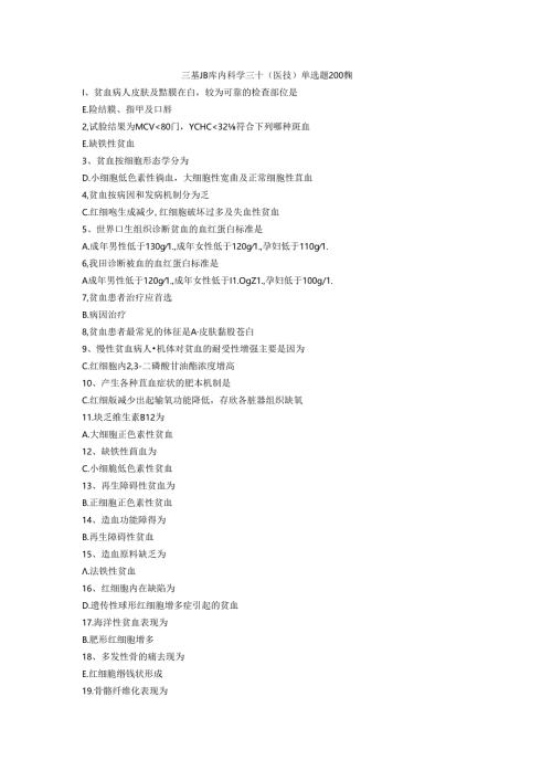 三基题库内科学三十（医技）单选题200题.docx