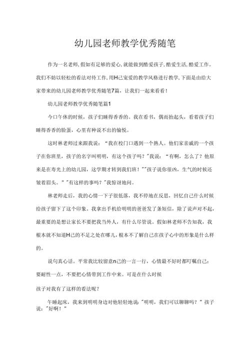 幼儿园教师教学优秀随笔.docx