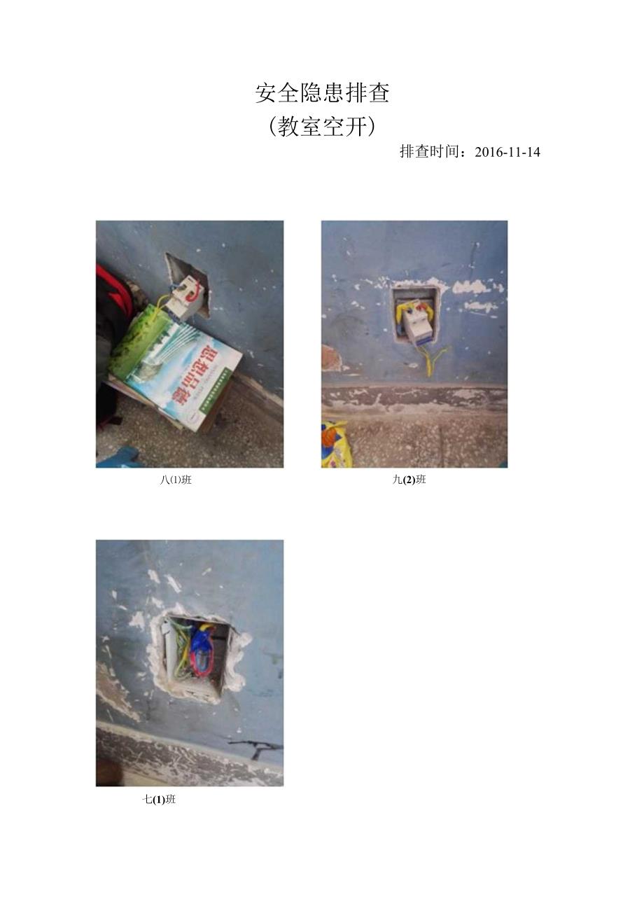 安全隐患排查（空开）.docx_第1页