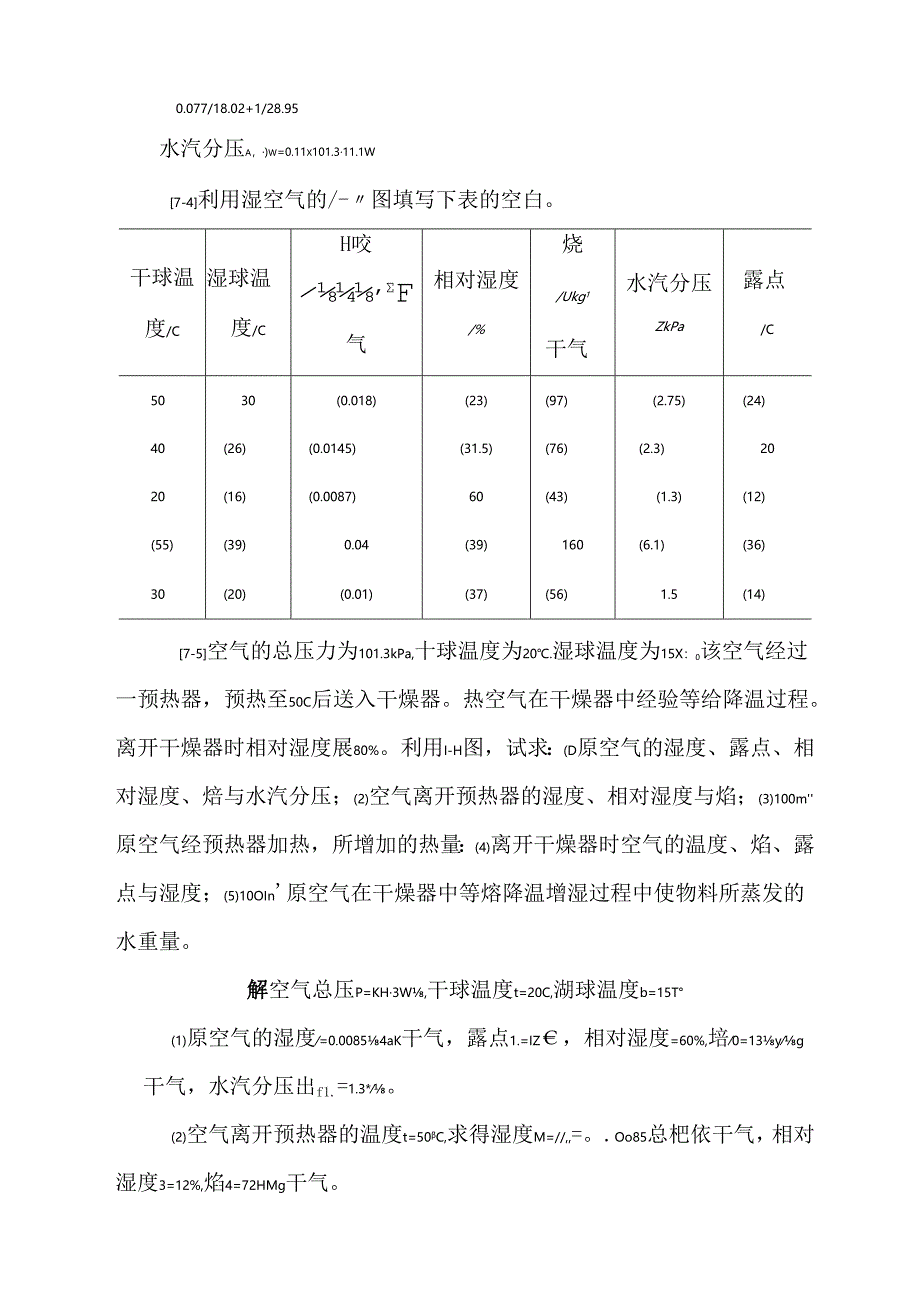 化工原理答案 第七章 干燥.docx_第3页