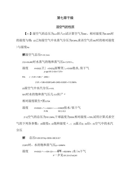 化工原理答案 第七章 干燥.docx