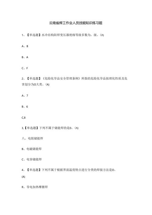 云南省焊工作业人员技能知识练习题.docx