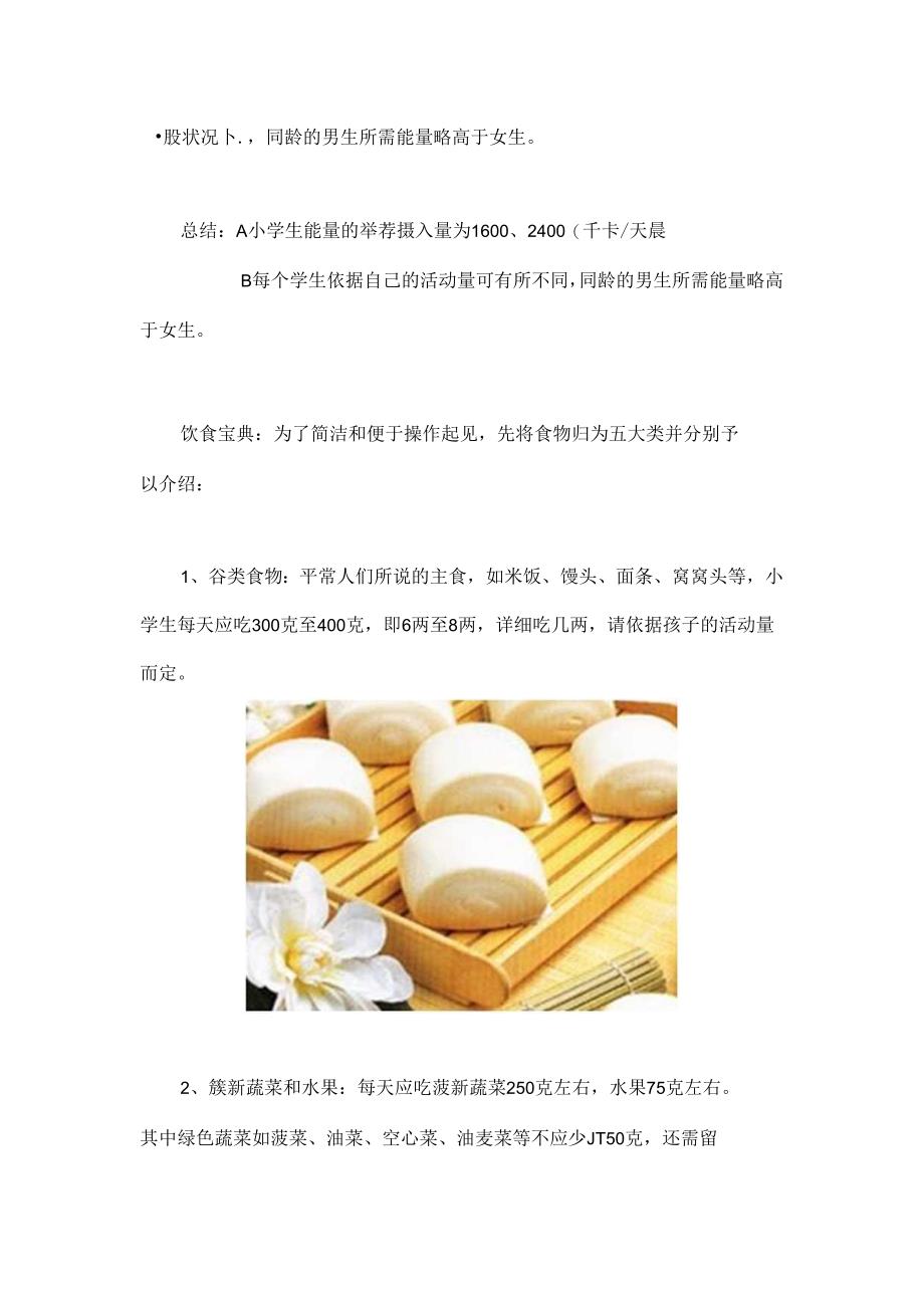 儿童营养小学生每天的饮食安排[1].docx_第2页