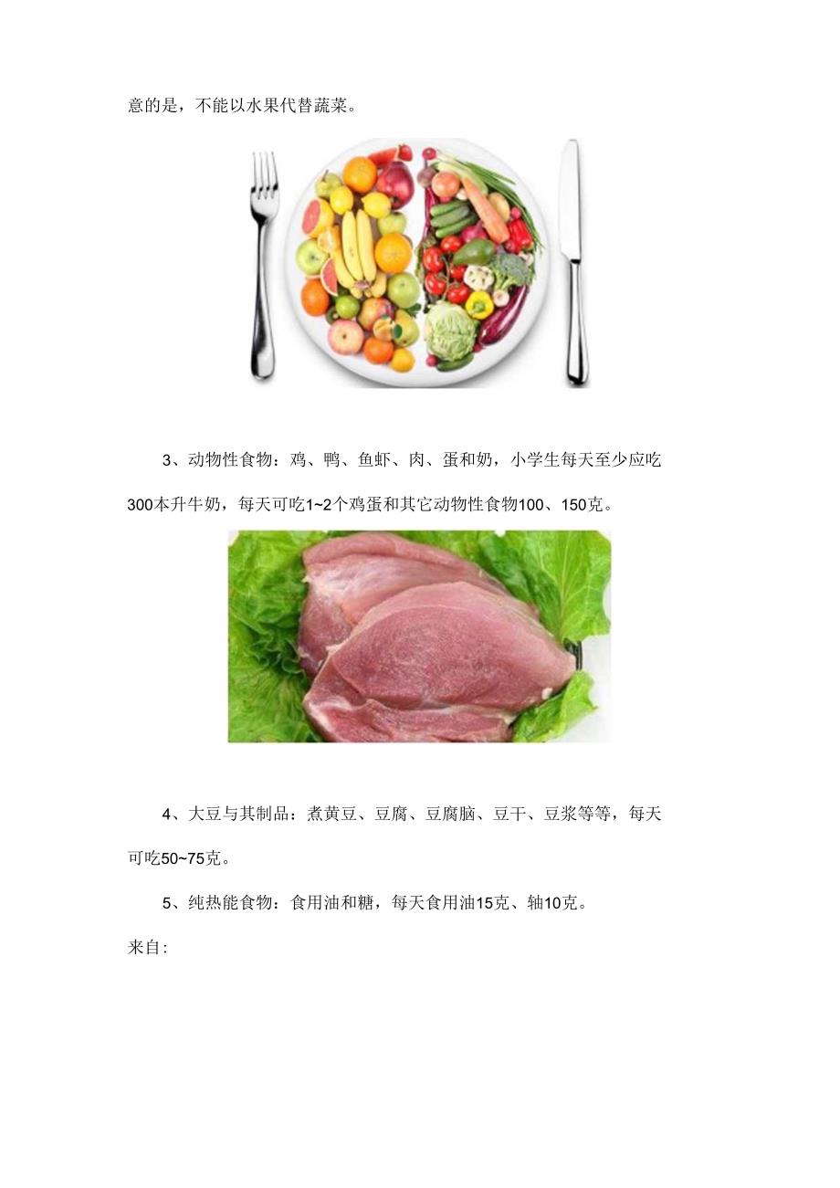 儿童营养小学生每天的饮食安排[1].docx_第3页