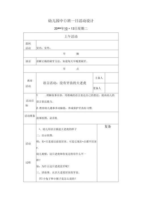 幼儿园中班教案：没有牙齿的.docx