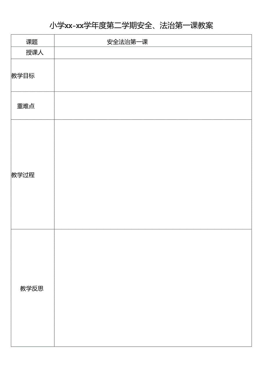 安全、法治第一课教案.docx_第1页