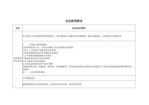 安全教育要求.docx